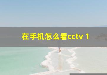 在手机怎么看cctv 1